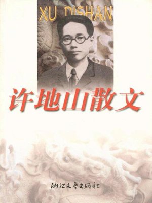 cover image of 许地山散文（Xu Dishan Essays）